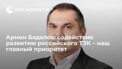 Армен Бадалов: содействие развитию российского ТЭК – наш главный приоритет