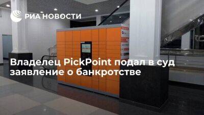 Владелец сервиса доставки PickPoint подал в суд заявление о банкротстве