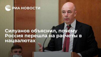 Министр финансов Силуанов назвал использование нацвалюты приоритетом для России