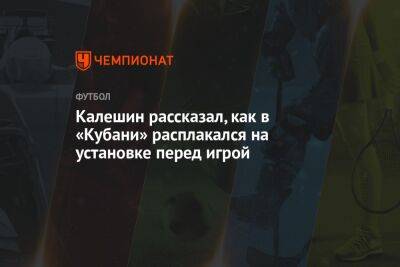 Калешин рассказал, как в «Кубани» расплакался на установке перед игрой