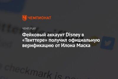 Фейковый аккаунт Disney в «Твиттере» получил официальную верификацию от Илона Маска