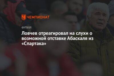 Ловчев отреагировал на слухи о возможной отставке Абаскаля из «Спартака»