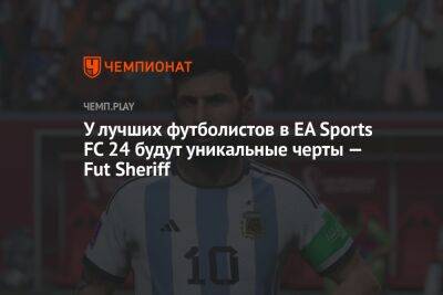 У лучших футболистов в EA Sports FC 24 будут уникальные черты — Fut Sheriff