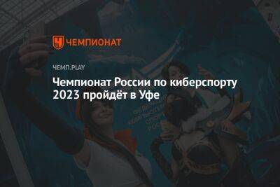 Чемпионат России по киберспорту 2023 пройдёт в Уфе