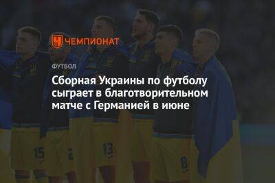 Сборная Украины по футболу сыграет в благотворительном матче с Германией в июне