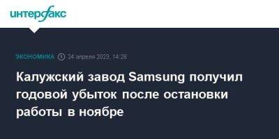 Калужский завод Samsung получил годовой убыток после остановки работы в ноябре