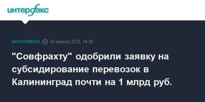 "Совфрахту" одобрили заявку на субсидирование перевозок в Калининград почти на 1 млрд руб.