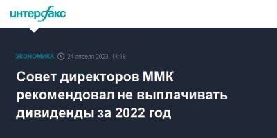 Виктор Рашников - Совет директоров ММК рекомендовал не выплачивать дивиденды за 2022 год - smartmoney.one - Москва - Турция