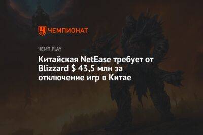 Китайская NetEase требует от Blizzard $ 43,5 млн за отключение игр в Китае