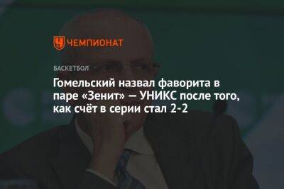 Гомельский назвал фаворита в паре «Зенит» — УНИКС после того, как счёт в серии стал 2-2