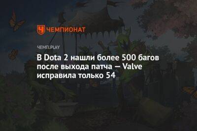 В Dota 2 нашли более 500 багов после выхода патча — Valve исправила только 54 - championat.com - Berlin - county Major