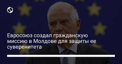 Евросоюз создал гражданскую миссию в Молдове для защиты ее суверенитета