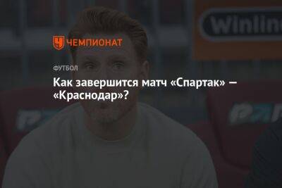 Как завершится матч «Спартак» — «Краснодар»?