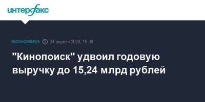 "Кинопоиск" удвоил годовую выручку до 15,24 млрд рублей