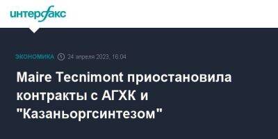 Maire Tecnimont приостановила контракты с АГХК и "Казаньоргсинтезом"