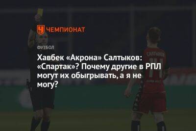 Хавбек «Акрона» Салтыков: «Спартак»? Почему другие в РПЛ могут их обыгрывать, а я не могу?