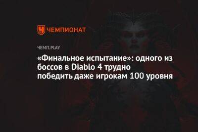 «Финальное испытание»: одного из боссов в Diablo 4 трудно победить даже игрокам уровня 100
