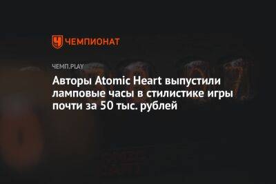 Авторы Atomic Heart выпустили ламповые часы в стилистике игры почти за 50 тыс. рублей