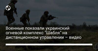 Военные показали украинский огневой комплекс "Шабля" на дистанционном управлении – видео