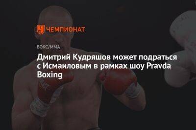 Дмитрий Кудряшов может подраться с Исмаиловым в рамках шоу Pravda Boxing
