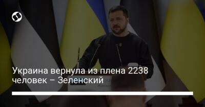 Украина вернула из плена 2238 человек – Зеленский