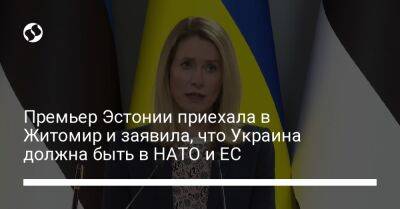 Премьер Эстонии приехала в Житомир и заявила, что Украина должна быть в НАТО и ЕС
