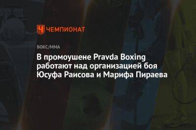 Дмитрий Кудряшов - Эдуард Вартанян - Игорь Брагин - В промоушене Pravda Boxing работают над организацией боя Юсуфа Раисова и Марифа Пираева - championat.com