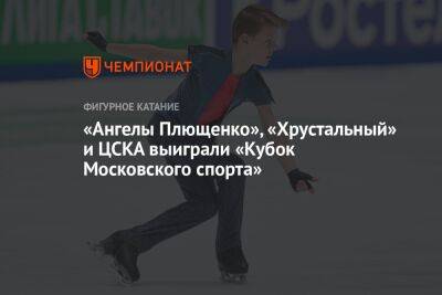 «Ангелы Плющенко», «Хрустальный» и ЦСКА выиграли «Кубок Московского спорта»