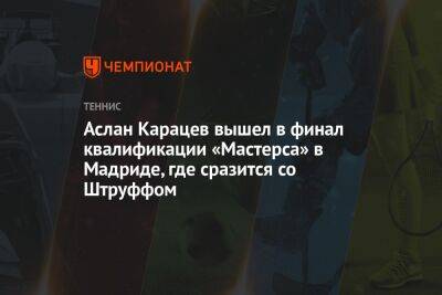 Аслан Карацев вышел в финал квалификации «Мастерса» в Мадриде, где сразится со Штруффом