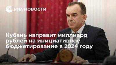 Губернатор: Кубань направит миллиард рублей на инициативное бюджетирование в 2024 году