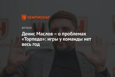 Денис Маслов — о проблемах «Торпедо»: игры у команды нет весь год