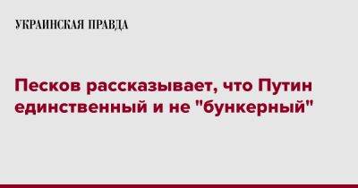 Песков рассказывает, что Путин единственный и не "бункерный"