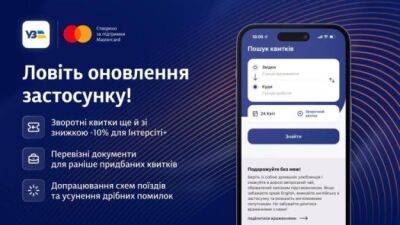 Укрзализныця обновила свое приложение: что изменилось
