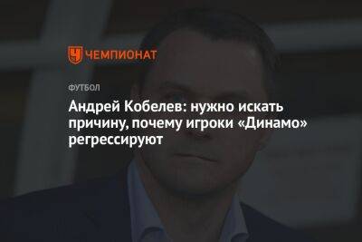 Андрей Кобелев: нужно искать причину, почему игроки «Динамо» регрессируют