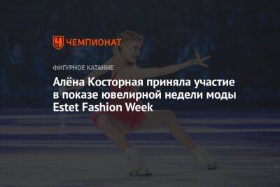 Алёна Косторная приняла участие в показе ювелирной недели моды Estet Fashion Week