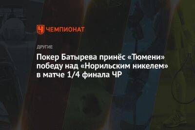 Покер Батырева принёс «Тюмени» победу над «Норильским никелем» в матче 1/4 финала ЧР