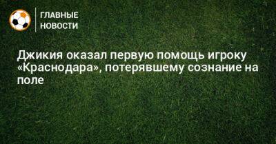 Георгий Джикией - Джикия оказал первую помощь игроку «Краснодара», потерявшему сознание на поле - bombardir.ru - Краснодар