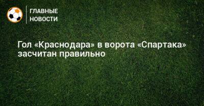 Гол «Краснодара» в ворота «Спартака» засчитан правильно