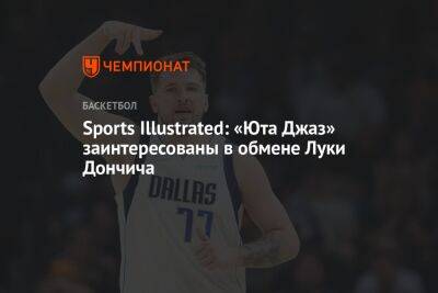 Sports Illustrated: «Юта Джаз» заинтересована в обмене Луки Дончича