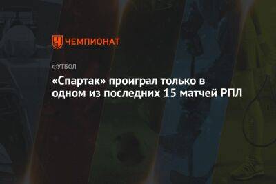 «Спартак» проиграл только в одном из последних 15 матчей РПЛ