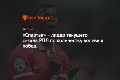 «Спартак» — лидер текущего сезона РПЛ по количеству волевых побед