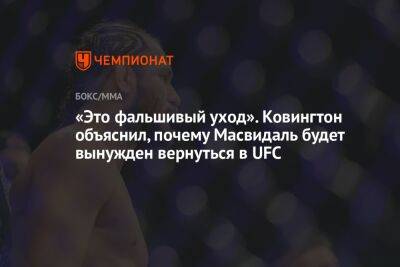 «Это фальшивый уход». Ковингтон объяснил, почему Масвидаль будет вынужден вернуться в UFC