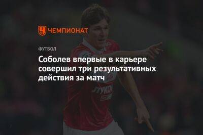 Соболев впервые в карьере совершил три результативных действия за матч