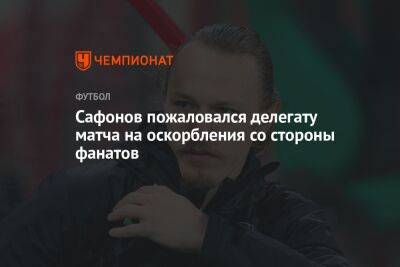 Сафонов пожаловался делегату матча на оскорбления со стороны фанатов
