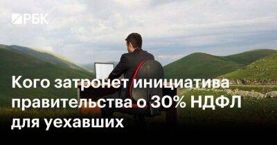 Кого затронет инициатива правительства о 30% НДФЛ для уехавших - smartmoney.one - Россия