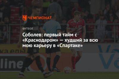 Соболев: первый тайм с «Краснодаром» — худший за всю мою карьеру в «Спартаке»