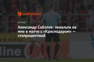 Александр Соболев: пенальти на мне в матче с «Краснодаром» — стопроцентный