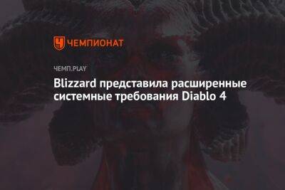 Расширенные системные требования Diablo 4