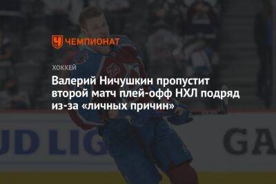 Валерий Ничушкин пропустит второй матч плей-офф НХЛ подряд из-за «личных причин»