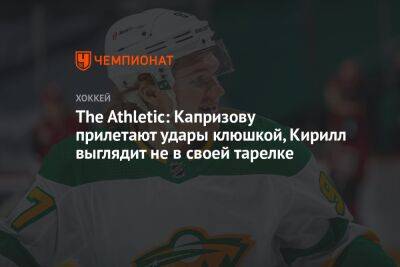 Кирилл Капризов - Майкл Руссо - Мэтт Болди - The Athletic: Капризову прилетают удары клюшкой, Кирилл выглядит не в своей тарелке - championat.com - Россия - шт. Миннесота